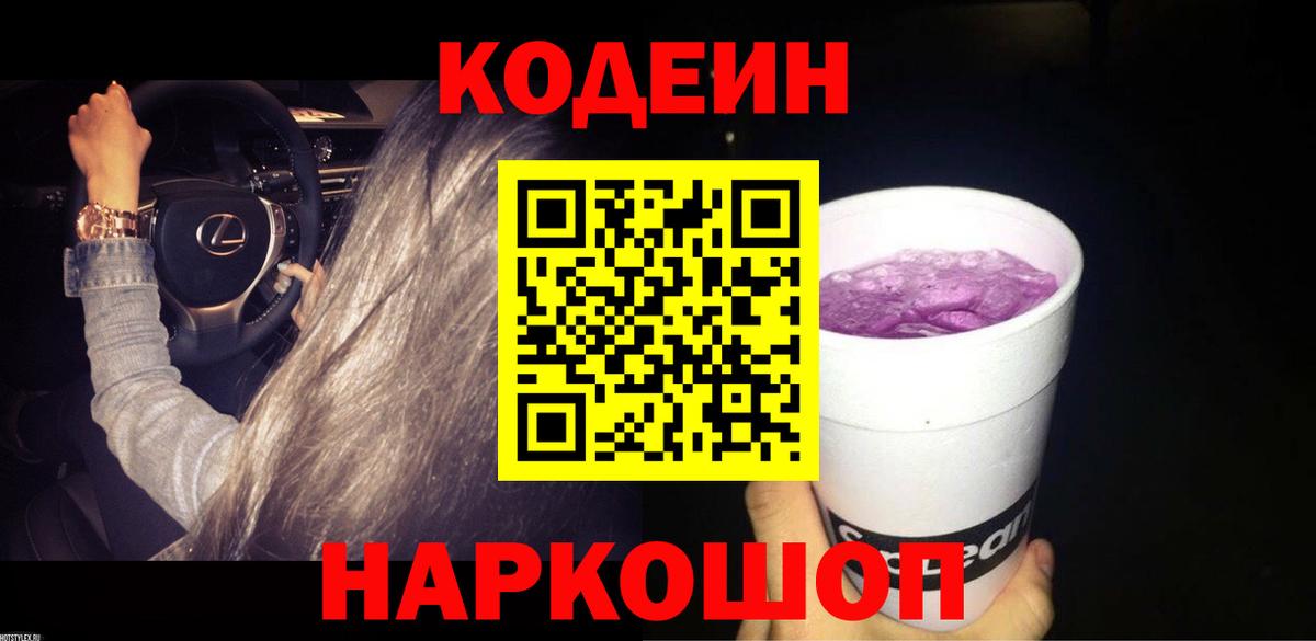 Кодеиновый сироп Lean Purple Drank  Вход с VPN  Codein Purple Drank  Михайловка 